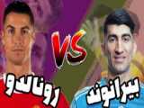 گل زیبا رونالدو