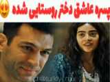 میکس ترکی عاشقانه دختر و پسر رؤستایی
