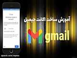 آمـوزش ساخت جیمیل (Email)