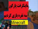 پارکور_ ماین کرافت پارت 2