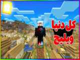 پارکور_ ماین کرافت   پارت 3
