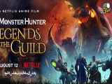 تریلر انیمیشن Monster Hunter Legends of the Guild 2021