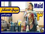 سریال خدمتکار/Maid 2021 قسمت 3 با زیرنویس فارسی چسبیده