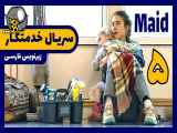 سریال خدمتکار/Maid 2021 قسمت 5 با زیرنویس فارسی چسبیده