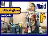 سریال خدمتکار/Maid 2021 قسمت 4 با زیرنویس فارسی چسبیده