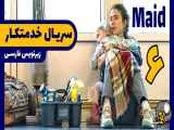 سریال خدمتکار/Maid 2021 قسمت 6 با زیرنویس فارسی چسبیده