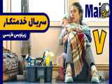 سریال خدمتکار/Maid 2021 قسمت 7 با زیرنویس فارسی چسبیده