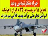 گزارشی پیرامون تحویل جنگنده‌های سوخو 30 به ایران...