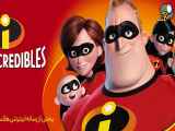 تریلر انیمیشن شگفت انگیزان The Incredibles 2004