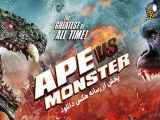 تریلر فیلم میمون در برابر هیولا Ape vs. Monster 2021