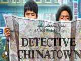تریلر فیلم کارآگاه های چینی 3 Detective Chinatown 3 2021