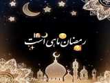 ماشین شوتی در روز رمضان