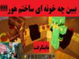 شاخ ترین خانه در ماینکرفت