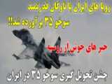 خرید جنگنده سوخو ۳۵ ( SU 35 ) توسط ایران