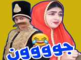 خنده دار عالمههه سرنا امینی