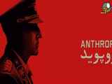 تریلر فیلم انتروپوید Anthropoid 2016