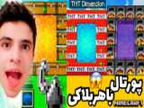 ماین کرافت خفن