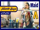 سریال خدمتکار/Maid 2021 قسمت 8 با زیرنویس فارسی چسبیده