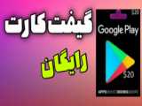 از کجا گیفت کارت بخریم!؟