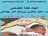 فیلم ارسالی از طرف خانواده نوزاد ختنه شده| دکتر کامبیز هرمان مقدم