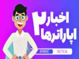 سريال شاهزادگان | پارت 2