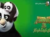 تریلر انیمیشن پاندای کونگ فو کار 3 Kung Fu Panda 2016
