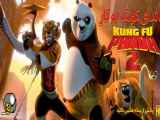 تریلر انیمیشن پاندای کونگ فو کار 2 ‎Kung Fu Panda 2011