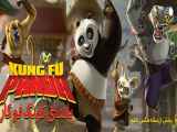 تریلر انیمیشن پاندای کونگ فو کار ‎Kung Fu Panda 2008