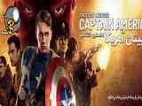 تریلر فیلم کاپیتان آمریکا Captain America: The First Avenger 2011