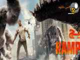 تریلر فیلم رمپیج Rampage 2018