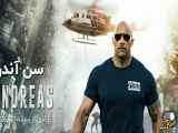 تریلر فیلم سان اندریاس San Andreas 2015