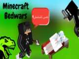بدوارز با اشکان !! || بدوارز با فشاری ها  | Minecraft Bedwar& 039;s