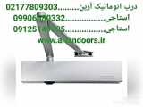 سرویسکار بازوی جک پارکینگی  02177809303 درب اتوماتیک آرین