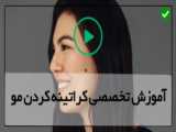 نانو پلاستیا نسل جدید کراتینه های مو