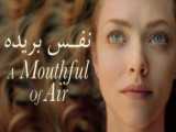 فیلم نفس بریده A Mouthful of Air 2021 زیرنویس فارسی