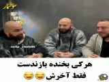 هرکس بخنده بازندست فقط آخرش