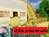 آموزش ساخت خانه در ماینکرفت