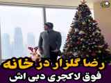 رضا گلزار و جشن سال نو در  خانه لاکچری دبی‌اش