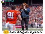 خواستگاری تو ورزشگاه