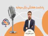 پادکست/ از آخرین اخبار سیلاب تا ریاست هادی ساعی بر فدراسیون تکواندو