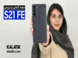 معرفی سامسونگS21fe