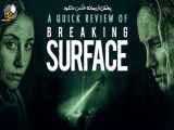 تریلر فیلم روی سطح آب Breaking Surface 2020