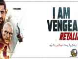 تریلر فیلم من انتقام هستم I Am Vengeance 2018