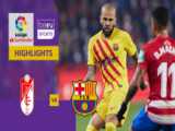 خلاصه بازی بارسلونا با گرانادا