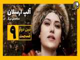 قسمت 9 سریال آلپ ارسلان فصل دوم زیرنویس فارسی/تیزر دوم