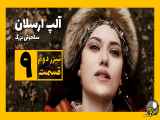 سریال آلپ ارسلان فصل دوم قسمت 9 با زیرنویس فارسی/تیزر دوم