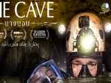 تریلر فیلم The Cave 2019