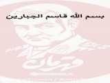  حاج قاسم