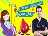 چه بیماریهایی باعث کم خونی می شوند؟