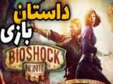 Bioshock infinite part 1/بایوشاک اینفینیت قسمت 1